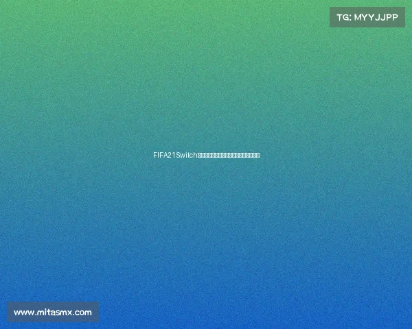 FIFA21Switch版本是否包含世界杯模式解析与玩法说明